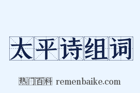 太平诗组词是什么意思的图片